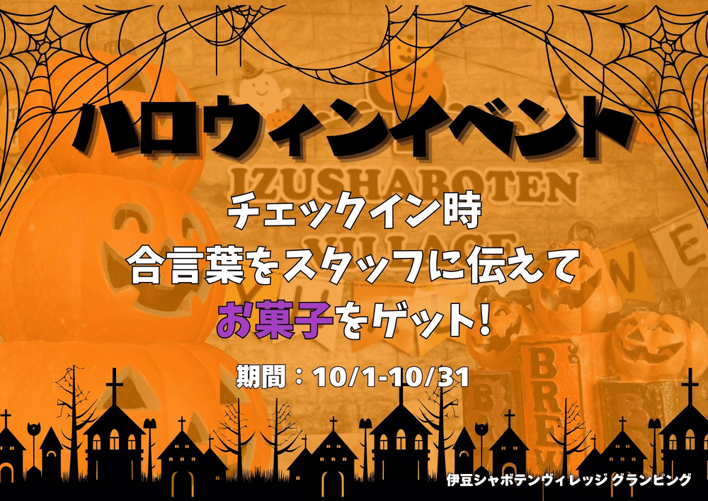 Halloween Information 2024～伊豆シャボテンヴィレッジでハッピーハロウィン！～！！