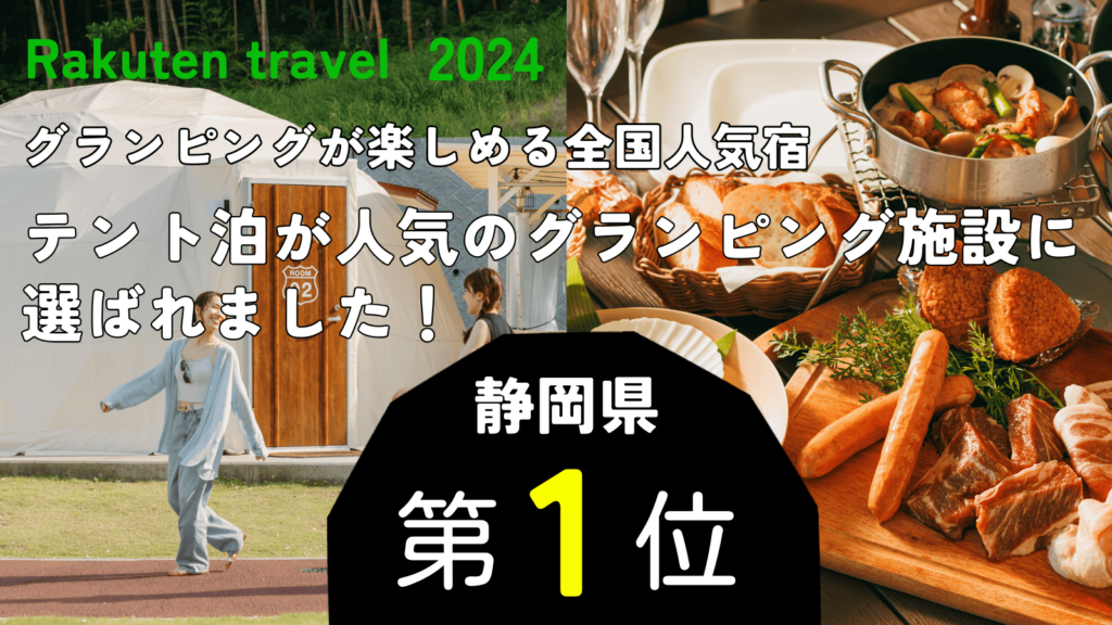 Rakuten travel 2024 静岡県第1位！！全国でも第4位！
