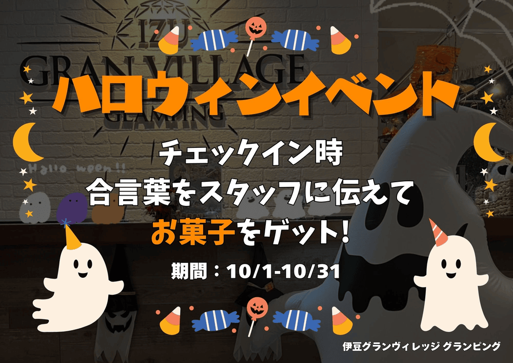 Halloween Information 2024～伊豆グランヴィレッジでハッピーハロウィン！～！！