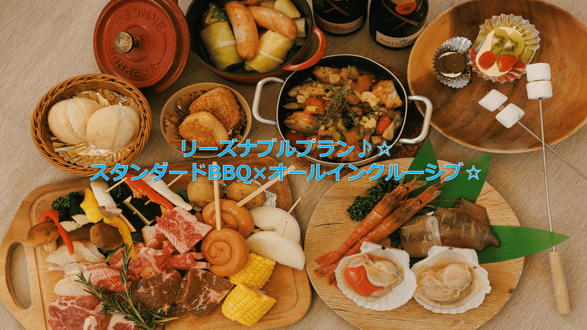 リーズナブルプラン|夏季BBQメニューにリニューアル
