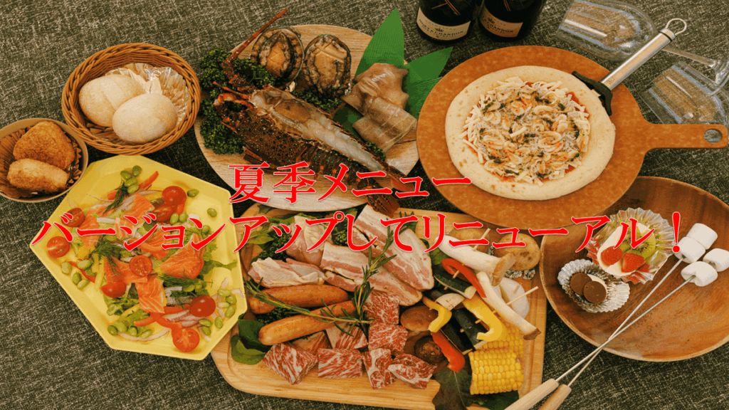 夏季BBQメニューにリニューアル！！