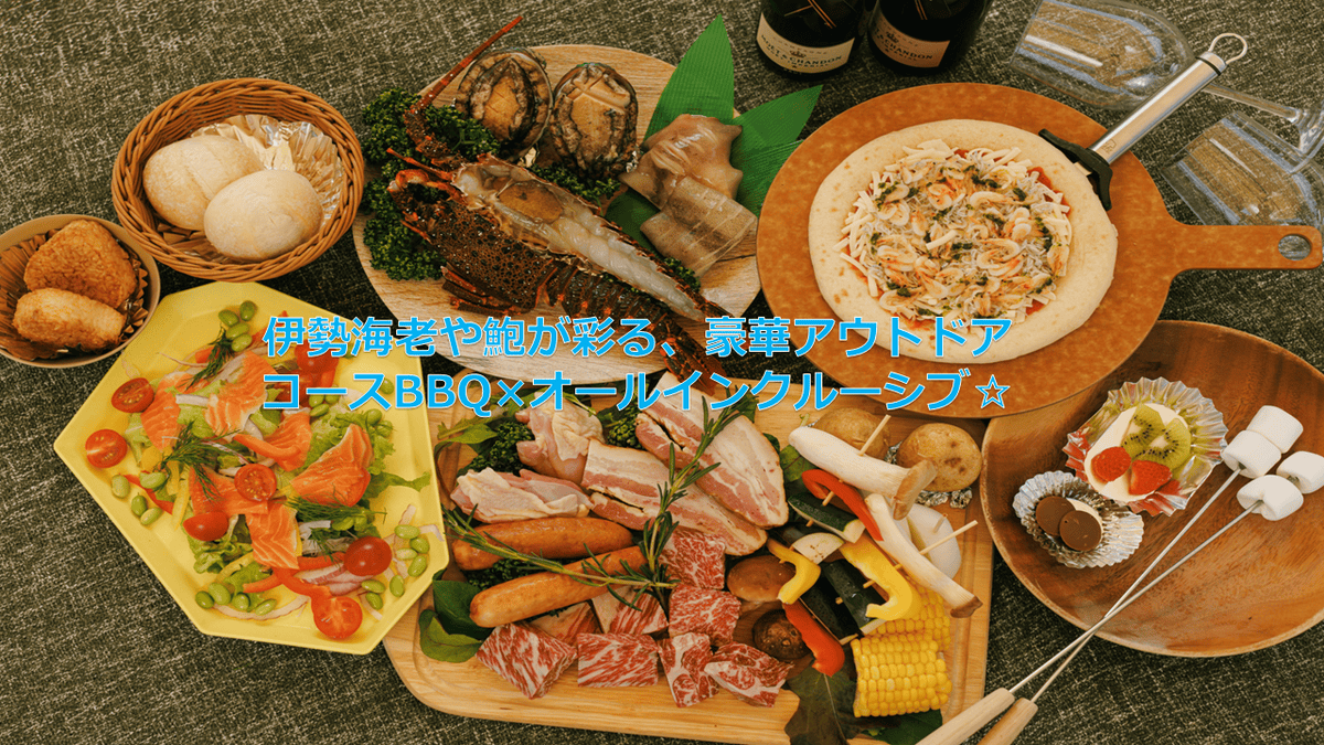豪華アウトドアコース|夏季BBQメニューにリニューアル