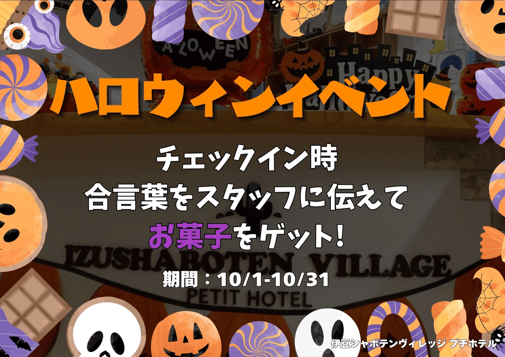 Halloween Information 2024～プチホテル伊豆シャボテンヴィレッジでハッピーハロウィン！～！！