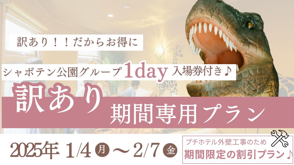 プチホテル【外壁工事中】訳ありプラン販売開始