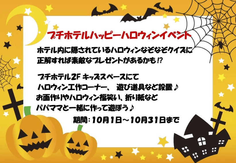プチホテルハッピーハロウィンイベント