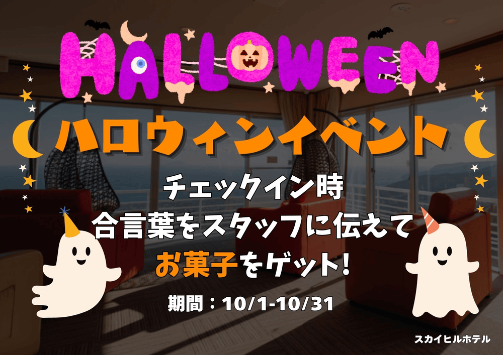 Halloween Information 2024～SKY-HILLホテル伊豆高原でハッピーハロウィン！～！！