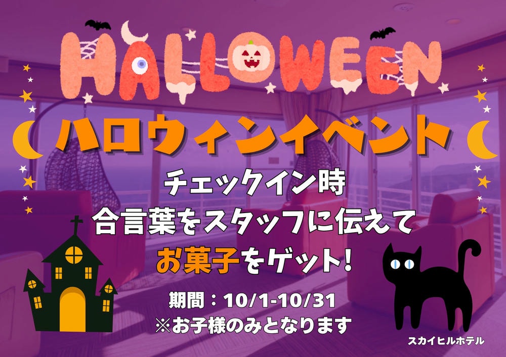 Halloween Information 2025～SKY-HILLホテル伊豆高原でハッピーハロウィン！～！！